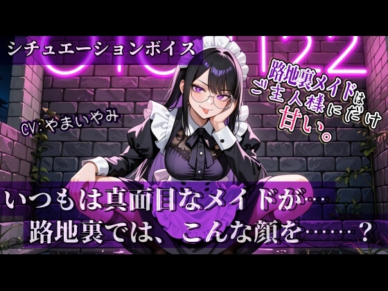 【路地裏メイドはご主人様にだけ甘い。】シリーズ Vol.01 の表紙