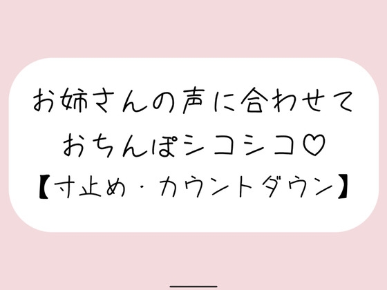 【オナサポ】お気に入りのオナホ準備して聴いてみて。お姉さんが優しく寸止めカウントダウンでオナサポしてあげる♪ の表紙
