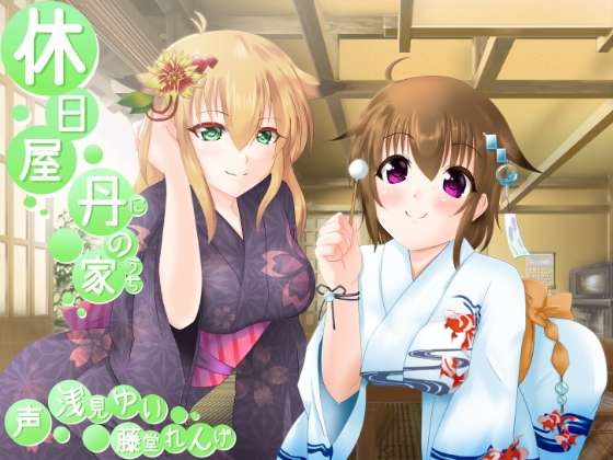 休日屋 ━丹の家━ の表紙