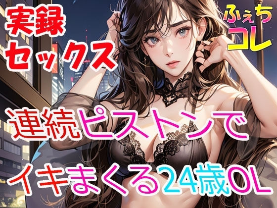 実録SEX連続ピストンでイキまくる24歳OLの喘ぎ声 の表紙