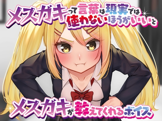 メ○ガキって言葉は現実では使わないほうがいいとメ○ガキが教えてくれるボイス の表紙