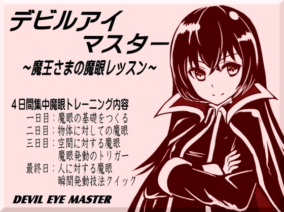 デビルアイマスター ～魔王さまの魔眼レッスン～ の表紙