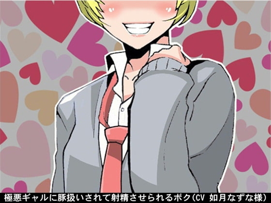 極悪ギャルに豚扱いされて射精させられるボク(CV 如月なずな様) の表紙
