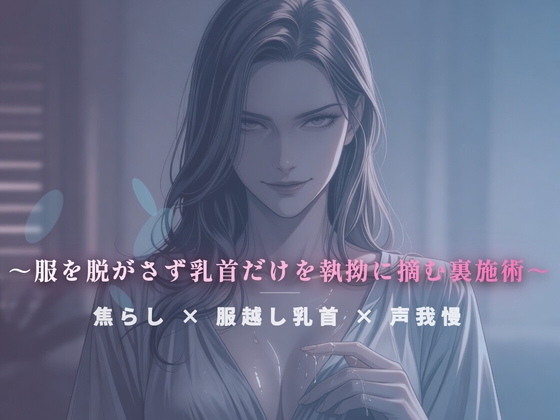 閉店間際のぬるぬる個室 ～服を脱がさず乳首だけを執拗に摘む裏施術～ の表紙