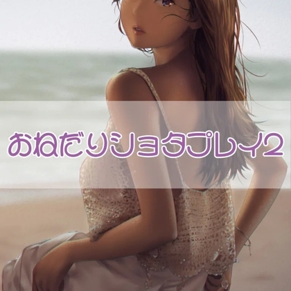 おねだりショタプレイ2 の表紙