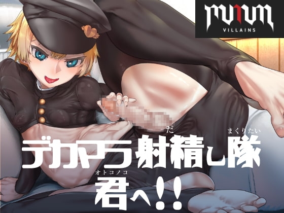 MMMヴィランズ/デカマラ射精し隊、君へ!! の表紙