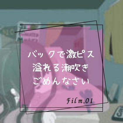 バックで激ピス溢れる潮吹きごめんなさい の表紙