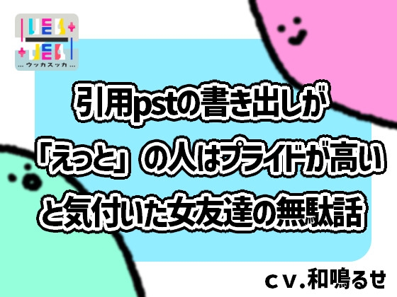 引用pstの書き出しが「えっと」の人はプライドが高いと気付いた女友達の無駄話 の表紙