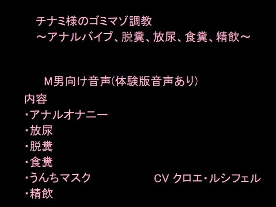 スカトロ好きドMの方向け調教音声 うんちマスクで顔面圧迫～飲尿/アナル/脱糞/食糞/精飲〜 の表紙