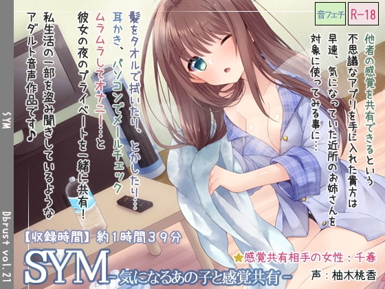 SYM-気になるあの子と感覚共有 の表紙