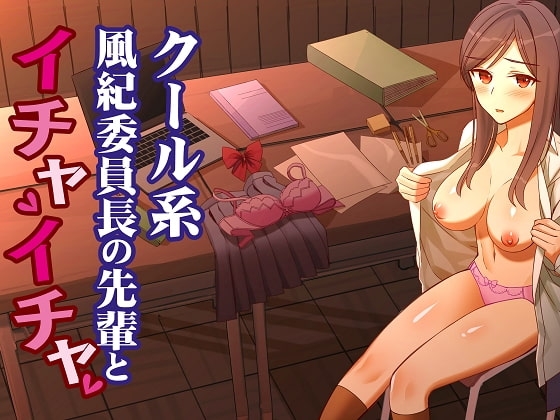 クール系風紀委員長の先輩とイチャイチャ の表紙