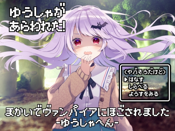 魔界でヴァンパイアに保護されました-勇者編-【全年齢向けASMRシチュエーションボイス】 の表紙