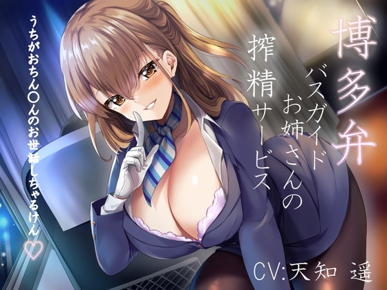 博多弁バスガイドのお姉さんの搾精サービス～うちがおちん○んのお世話しちゃるけん～ の表紙