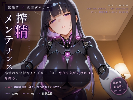 【無感情×射精管理】喘がない低音アンドロイドNOIR-02の淡々寸止めメンテナンス の表紙