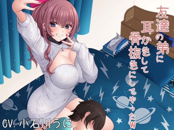友達の弟に耳かきして骨抜きにしてやったw の表紙