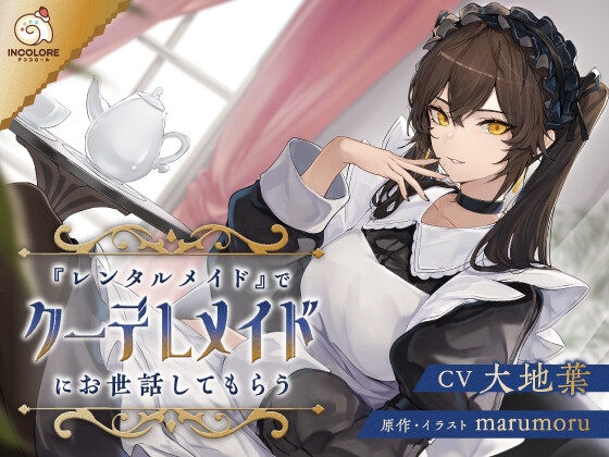【CV:大地葉】『レンタルメイド』でクーデレメイドにお世話してもらう【耳かき・マッサージ・膝枕・添い寝】 の表紙