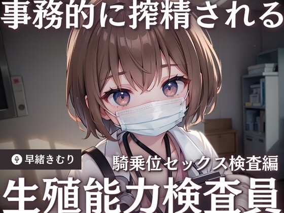 【KU100】生殖能力検査員に事務的に搾精される～騎乗位セックス検査編～ の表紙