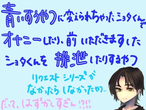 【短編シチュ】青い吸うやつに変えられちゃったショタ君でオナニーしたり、前いただきますしたショタ君を排泄したりするやつ の表紙