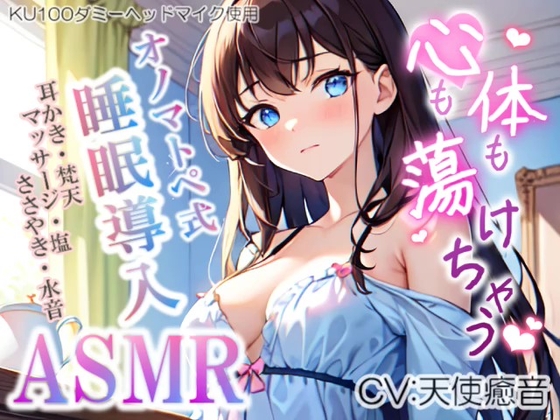 《サークル累計販売数13000本突破!!》【睡眠導入】心も体も蕩けちゃう!?オノマトペ式ASMR(耳かき/梵天/マッサージ/ささやき/塩 etc.)2023/07/24 version の表紙