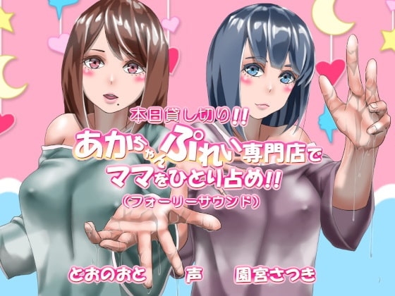本日貸し切り!!あかちゃんぷれい専門店でママをひとり占め!!(フォーリーサウンド) の表紙