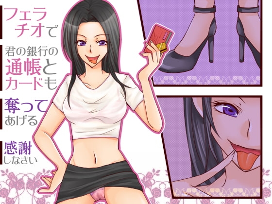 病みつきフェラその2～フェラチオ・ファイナンシャル・ドミネーション～ の表紙