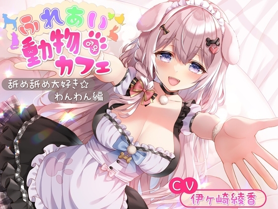 ふれあい♂♀動物カフェ～舐め舐め大好き☆わんわん編～ の表紙