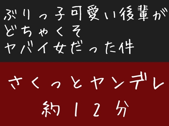 ぶりっ子可愛い後輩がどちゃくそヤバイ女だった件 の表紙