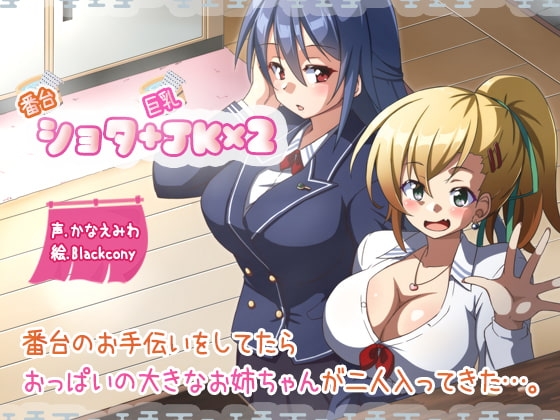 番台ショタ+巨乳JK×2 の表紙