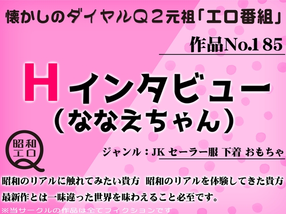 作品No.185 Hインタビュー(ななえちゃん) の表紙