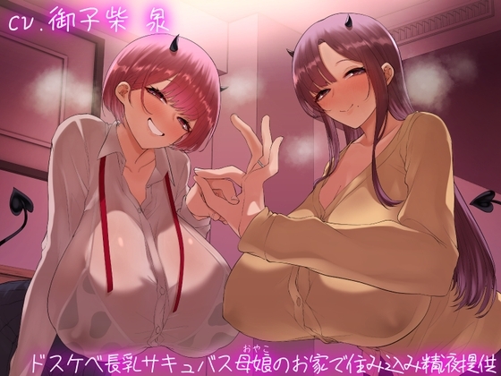 【オホ声】ドスケベ長乳サキュバス母娘のお家で住込み精液提供 の表紙