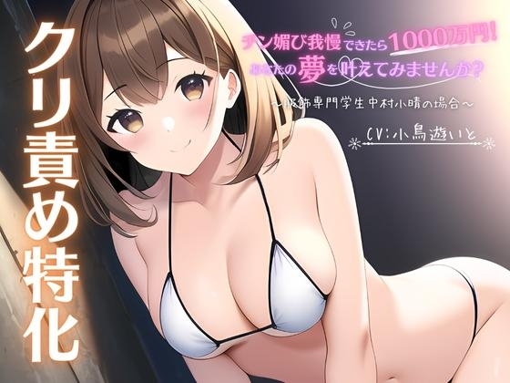 【クリ責め特化】チン媚び我慢出来たら1000万円!あなたの夢を叶えてみませんか? ～服飾専門学生中村小晴の場合～ の表紙