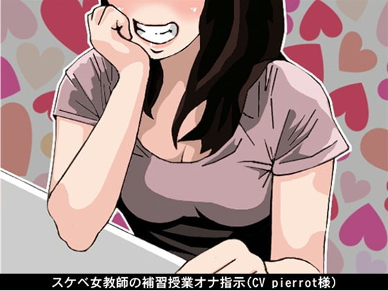 スケベ女教師の補習授業オナ指示(CV pierrot様) の表紙