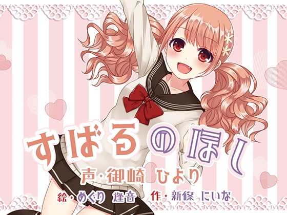 すばるのほし ～子犬系JK妹キャラにたっぷり愛されちゃう百合音声～ の表紙