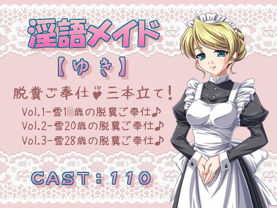 淫語メイド 【雪】 脱糞ご奉仕♪3本立て! の表紙
