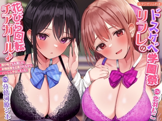 【KU100】ドスケベ学園祭リフレの花びら回転チアガール♪ ～隣の喘ぎも丸聞こえ! 射精我慢を応援されながらハーレム中出しえっち!【プレミアムシリーズ】 の表紙