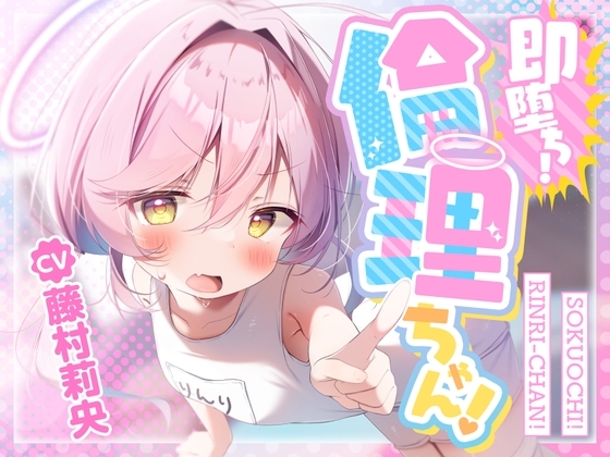 【100円えっち!】即堕ち!倫理ちゃん!〜清楚で真面目なメ○ガキ天使のぷに処女おまんこが、○リコン大人おちんぽで簡単に分からされて生オナホまんこになっちゃった話〜 の表紙
