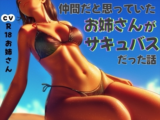 仲間だと思っていたお姉さんがサキュバスだった話 の表紙