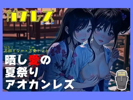【シリーズ累計4万本突破!!】ガチレズ!晒し愛の夏祭りアオカンレズ 日南子×宇美 の表紙