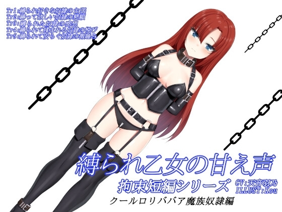縛られ乙女の甘え声 拘束短編シリーズ クール○リババア魔族奴○編 の表紙