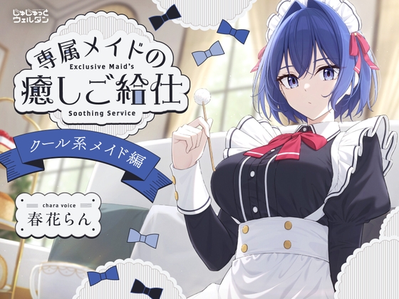 【耳かき&ハンドマッサージ&添い寝】専属メイドの癒しご給仕 〜クール系メイド編〜【CV:春花らん】 の表紙