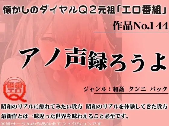 作品No.144 アノ声録ろうよ の表紙