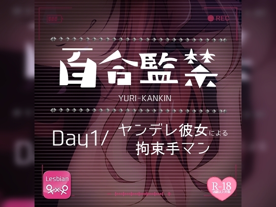 【リク品】百合監禁day1～ヤンデレ彼女による拘束手マン～ の表紙