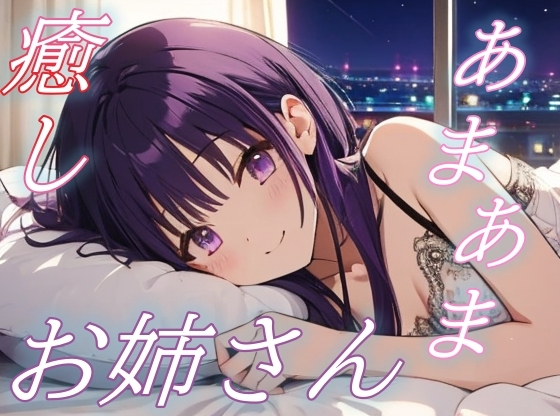【あまあま同棲気分】癒し系お姉さんの愛情たっぷりささやきボイス♪【安眠/快眠】 の表紙