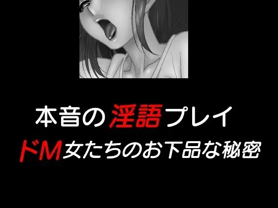 本音の淫語プレイ、ドM女たちのお下品な秘密、他 の表紙