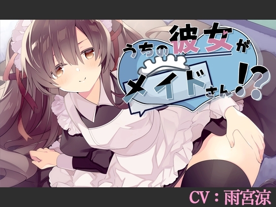 【CV:雨宮涼】うちの彼女がメイドさん!?【バイノーラル/シチュエーションボイス】 の表紙