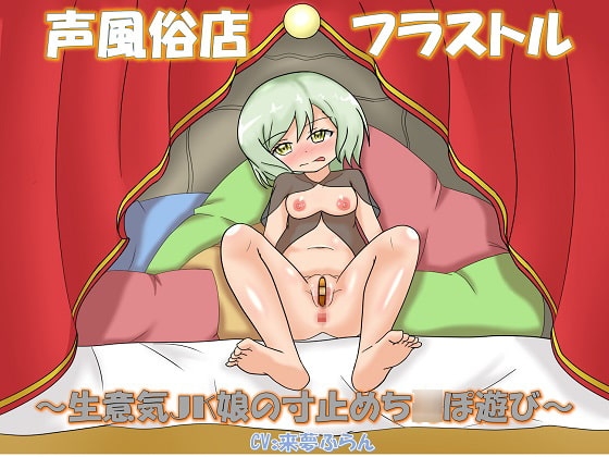 声風俗店フラストル～生意気JK娘の寸止めち○ぽ遊び～ の表紙