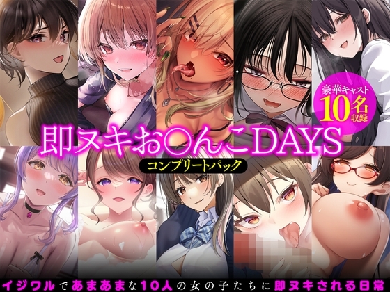 【即ヌキお○んこDAYS】コンプリートパック の表紙