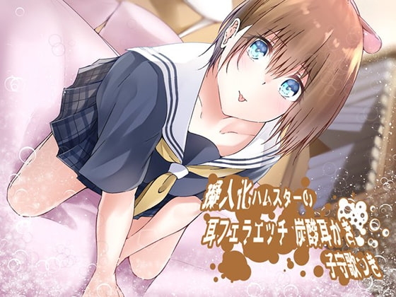 《イヤホン必須》無知女の子の息耳なめなめ 炭酸耳かき&ハム専用綿棒おみみ掃除つき の表紙