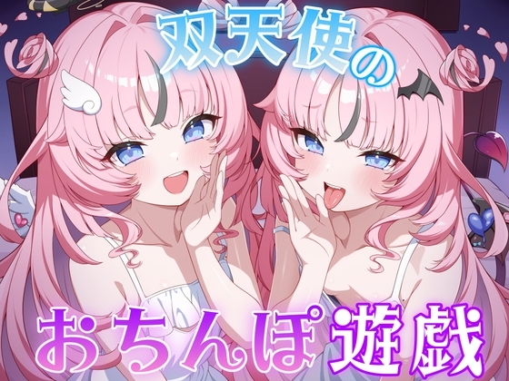 ドスケベ双天使のおちんぽ遊戯♡～お前はどっちに蕩かされる?～ の表紙