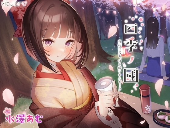 「四季ノ國」春編～4月 夜桜花見と、ほろ酔いキスと…♪～ の表紙